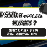 PSVitaの全種類まとめ記事のアイキャッチ