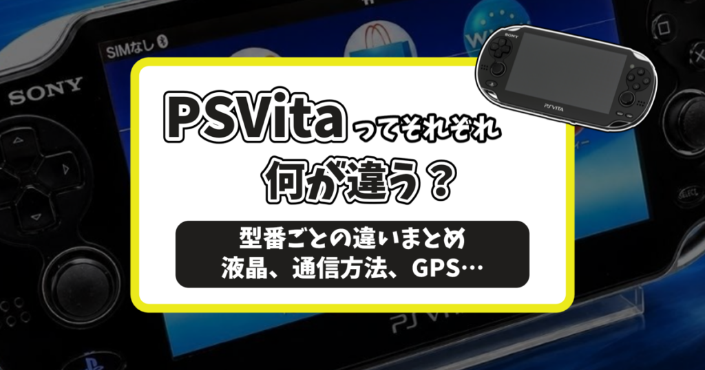 PSVitaの全種類まとめ記事のアイキャッチ